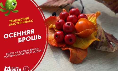 Творческий мастер-класс «Осенняя брошь»