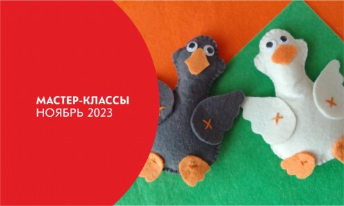 Афиша мастер-классов на ноябрь 2023
