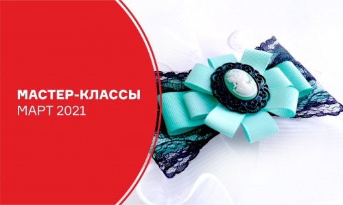 Афиша мастер-классов на март 2021