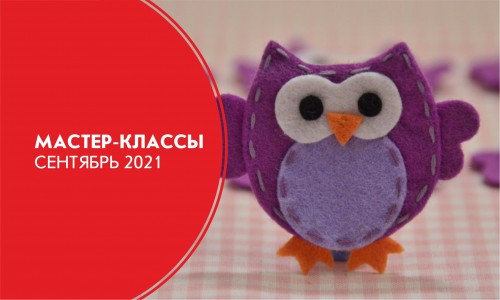 Афиша мастер-классов на сентябрь 2021
