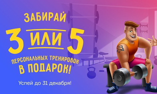 Забирай 3 или 5 персональных тренировок в подарок!