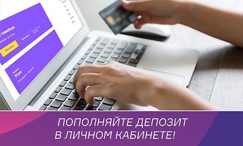 Пополняйте депозит в личном кабинете