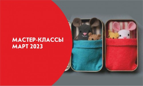 Афиша мастер-классов на Март 2023г.