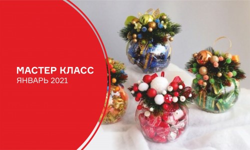 Мастер-классы на январь 2021 года