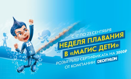 Сила воды против ленивых монстров. Приглашаем на неделю плавания!