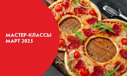 Афиши мастер-классов на март 2025