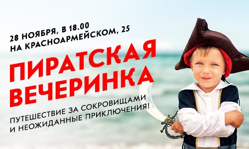 Пиратская вечеринка на Красноармейском, 25