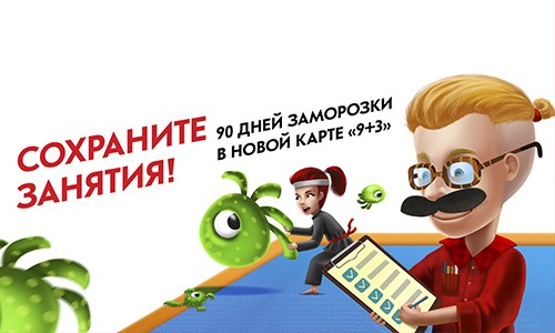Сохраните занятия! 90 дней заморозки в новой карте «9+3»