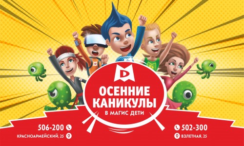 Осенние Каникулы Магис Дети 2021