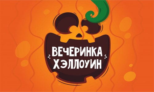 Хэллоуин 2021