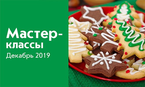 Афиша мастер-классов на декабрь