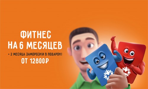 6 месяцев фитнеса от 12800р!