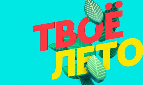 Твое незабываемое лето начинается с [ comfort zone ]