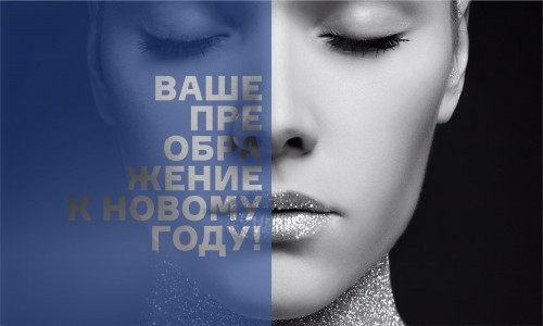 Ваше преображение!