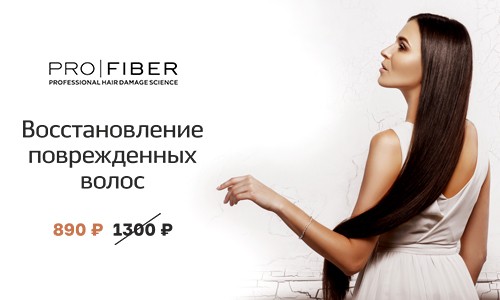 Восстановление поврежденных волос с PRO Fiber