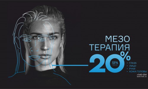 МЕЗОТЕРАПИЯ -20%