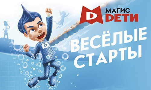«Веселые старты». Соревнования по плаванию в Магис Дети.