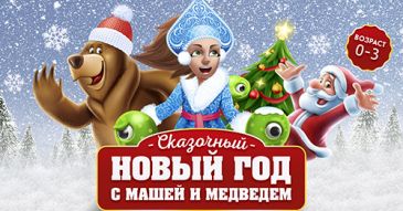 Приглашаем малышей на Новый год с Машей и Медведем!