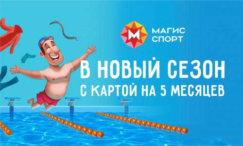 В новый сезон с Магис Спорт!