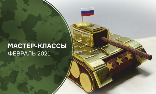 Мастер-классы февраль 2021
