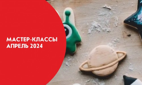 Афиша мастер-классов на апрель 2024