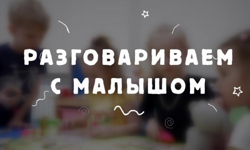 Учим ребенка главным словам