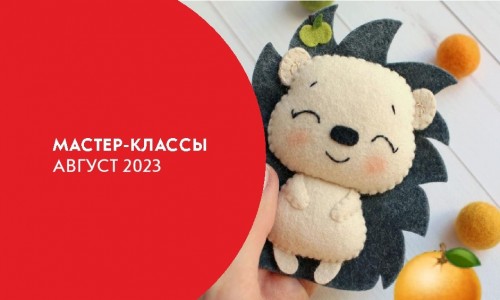 Афиша мастер-классов на август 2023