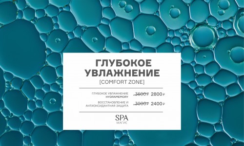 Глубокое увлажнение [comfort zone] 