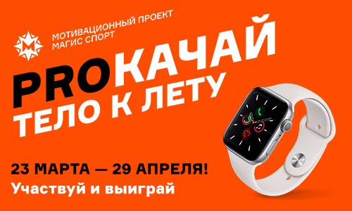 PROКАЧАЙ тело к лету!