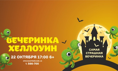 Вечеринки Хэллоуин в Плазе
