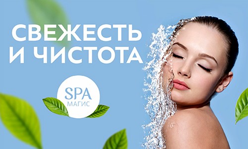 Свежесть и чистота