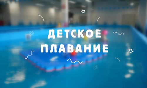 Детское плавание