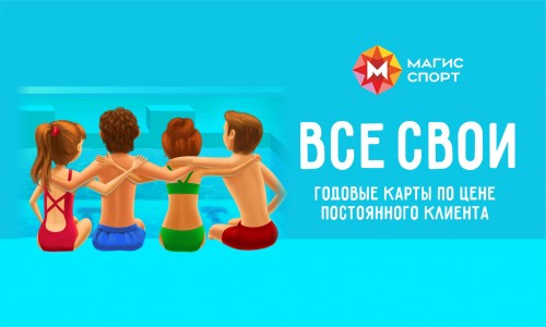 ВСЕ СВОИ!