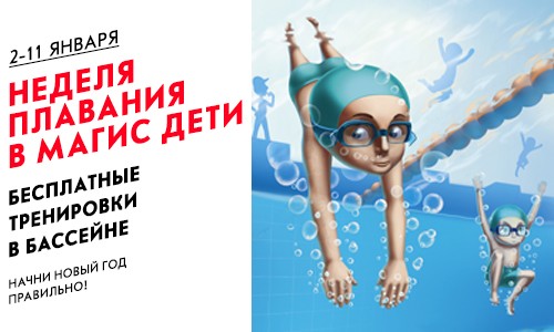 Неделя плавания в Магис Дети Плаза