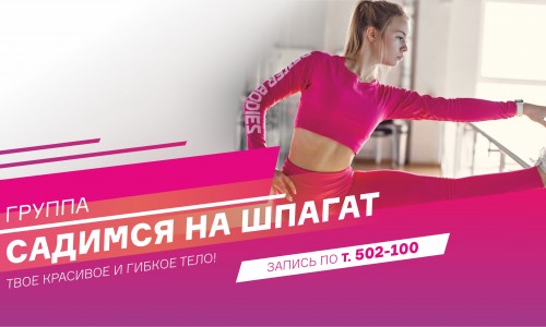 Группа "Садимся на шпагат"