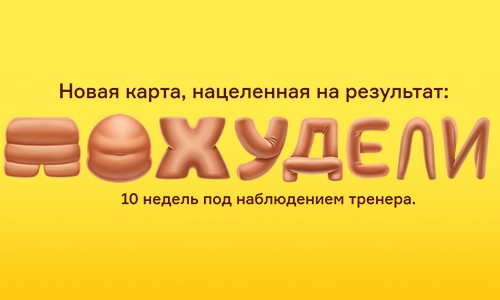 «Похудели»: новая карта, нацеленная на результат!