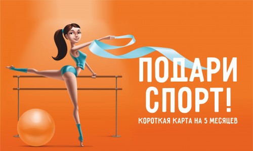 Короткая карта в Магис Спорт на 5 месяцев по выгодной цене!