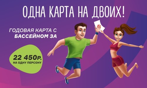 Одна карта на двоих!