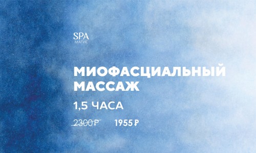 Миофасциальный массаж