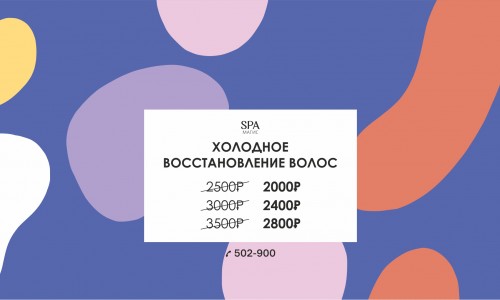Холодное восстановление волос