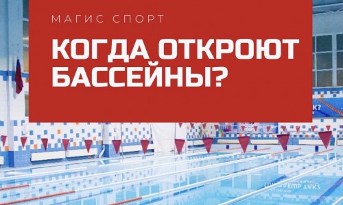 Когда откроют бассейны?