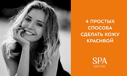 4 простых способа сделать кожу красивой!
