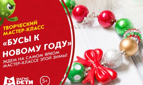 Мастер-класс «Бусы к Новому году»