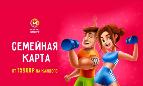 Семейная карта в Магис Спорт.