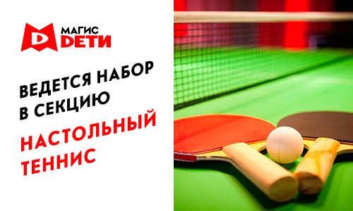 Секция Настольного Тенниса
