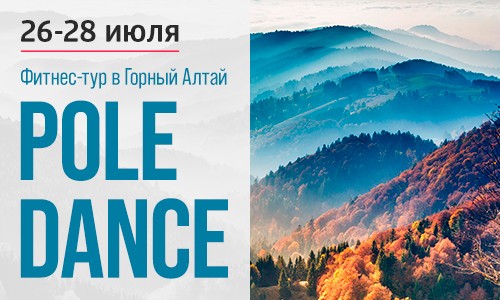 Приглашаем всех с 26 по 28 июля 2019 года в Pole Dance тур в Горный Алтай!