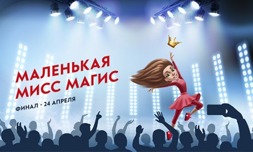 Конкурс «Маленькая Мисс Магис»