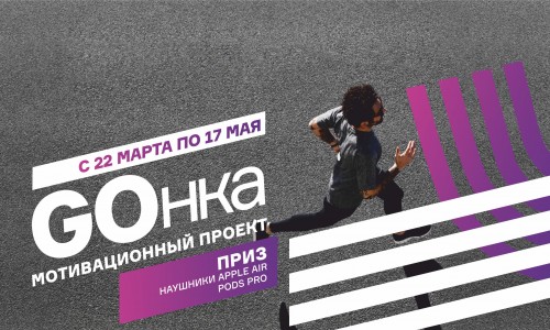 Мы запускаем крутой фитнес проект «GOнка»!
