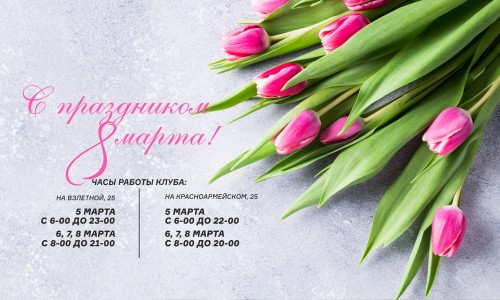 Дорогие дамы, примите поздравления с 8 марта от команды «Магис Спорт»!
