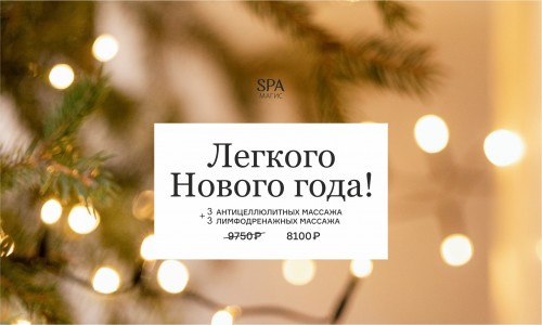 Легкого Нового года!